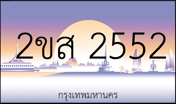2ขส 2552